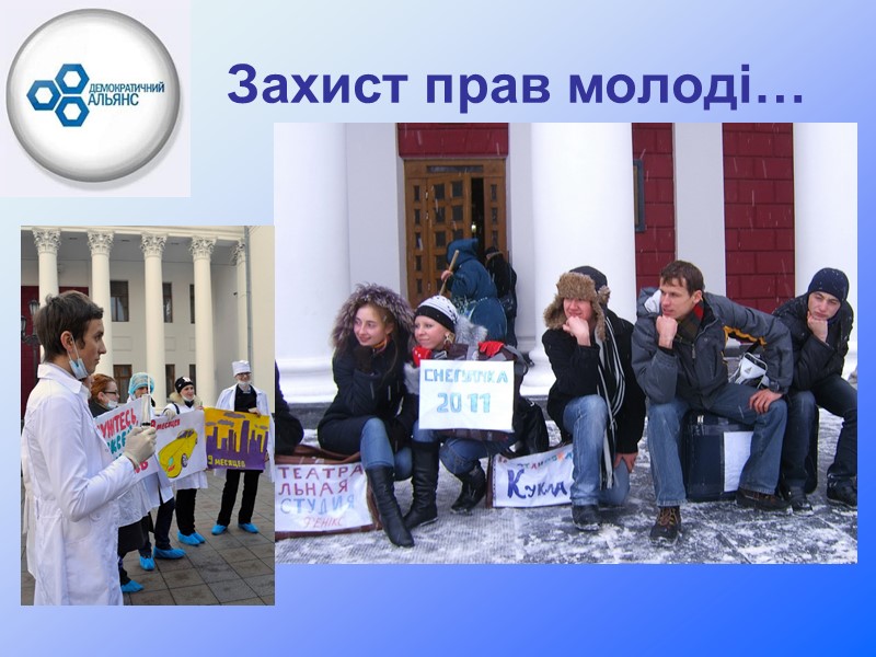 Захист прав молоді…